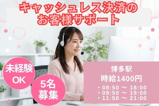 【契約社員】キャッシュレス決済のお客様サポートのメイン画像