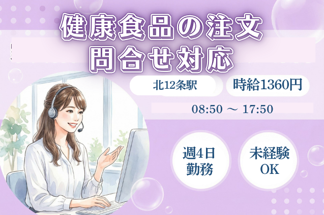 お客様に寄り添う応対ができる♪健康食品のサポート窓口のメイン画像