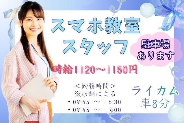 携帯ショップのスマホ教室スタッフ/週3日～/敷地内駐車場ありのメイン画像