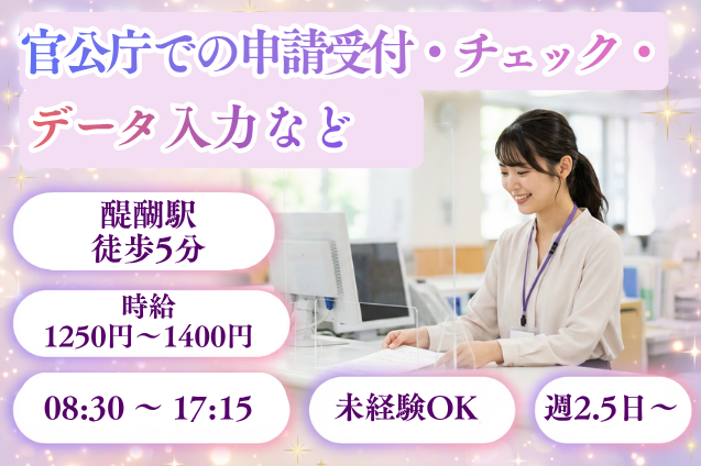 【週2.5日～/土日祝休み】官公庁での申請受付・データ入力など/未経験OKのメイン画像