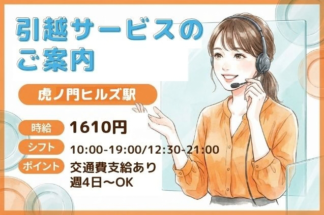 【時給1610円】引越サービスのご案内＆申込み受付♪電話でヒアリング！のメイン画像