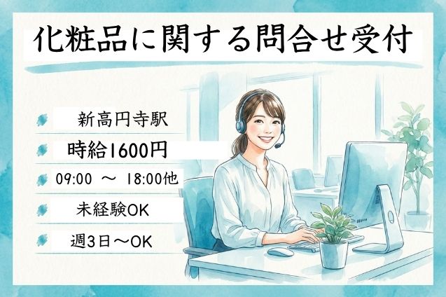 化粧品の問合せ受付♪スクリプトに沿ってご案内するコールセンターのメイン画像