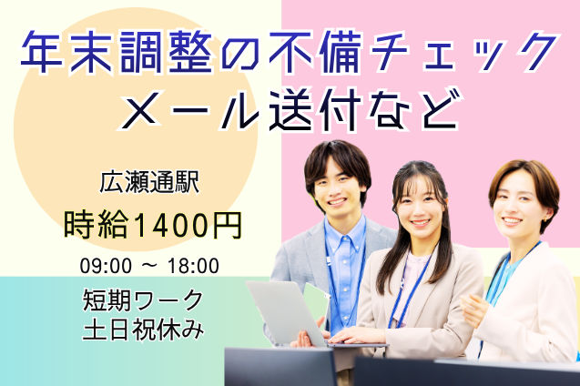 年末調整の不備チェックやメール送付など/12月初旬までの短期/土日祝休みのメイン画像