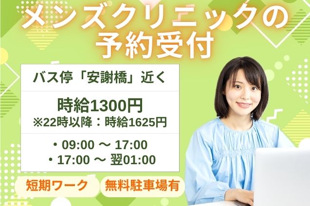 メンズクリニックの予約受付/週4日～OK/短期のメイン画像