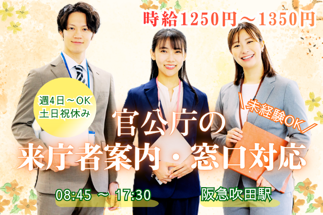 【無理なく働ける週4日～♪】官公庁の来庁者案内・窓口対応/お休み相談OK/主婦（夫）活躍中のメイン画像
