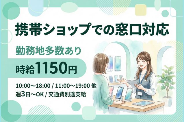 携帯ショップでの窓口対応/週3日～OK/制服支給のメイン画像