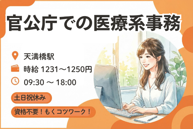 【朝はゆっくり09:30♪ランチタイム充実な職場】官公庁での医療系事務/土日祝休みのメイン画像