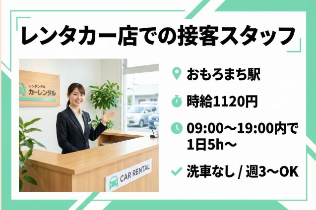 レンタカー店での接客業務／洗車なし／週3～OKのメイン画像