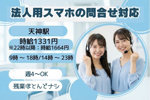 法人用スマホの問合せ対応/週4日～OKのメイン画像