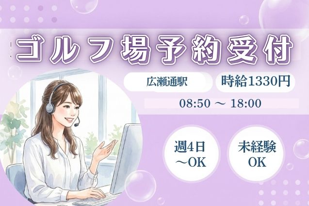 ゴルフ場の予約受付＆問合せ対応♪予約変更やキャンセルをサポート！のメイン画像