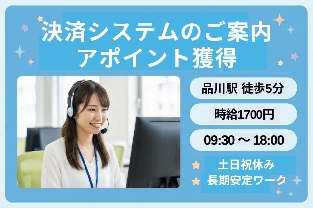決済システムのご案内・アポイント獲得/土日祝休み/長期安定/高時給1700円のメイン画像
