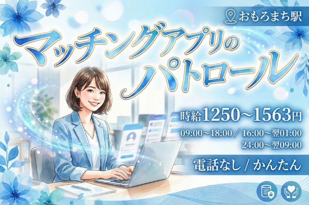 【駐車場あり】マッチングアプリのパトロール/電話なしのメイン画像