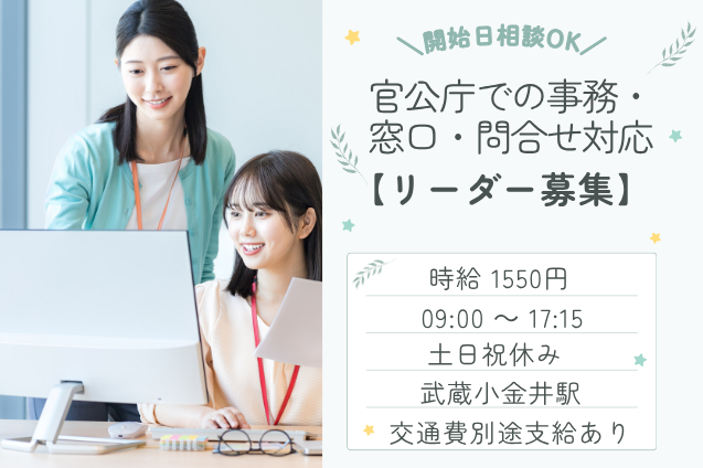 官公庁での事務・窓口・問合せ対応 リーダー/土日祝休みのメイン画像