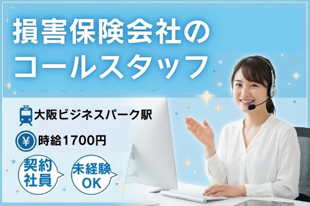 【契約社員】損害保険会社のコールスタッフのメイン画像