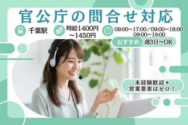 【週3日～シフト相談OK】長期安定＊官公庁の問合せ対応/未経験歓迎のメイン画像