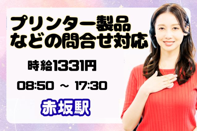 プリンター製品などの問合せ対応/週4日～OK/12月末までの短期のメイン画像