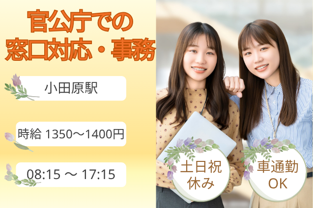 【官公庁×髪色・ネイルOKのレアワーク】官公庁での窓口対応・事務/車通勤OKのメイン画像