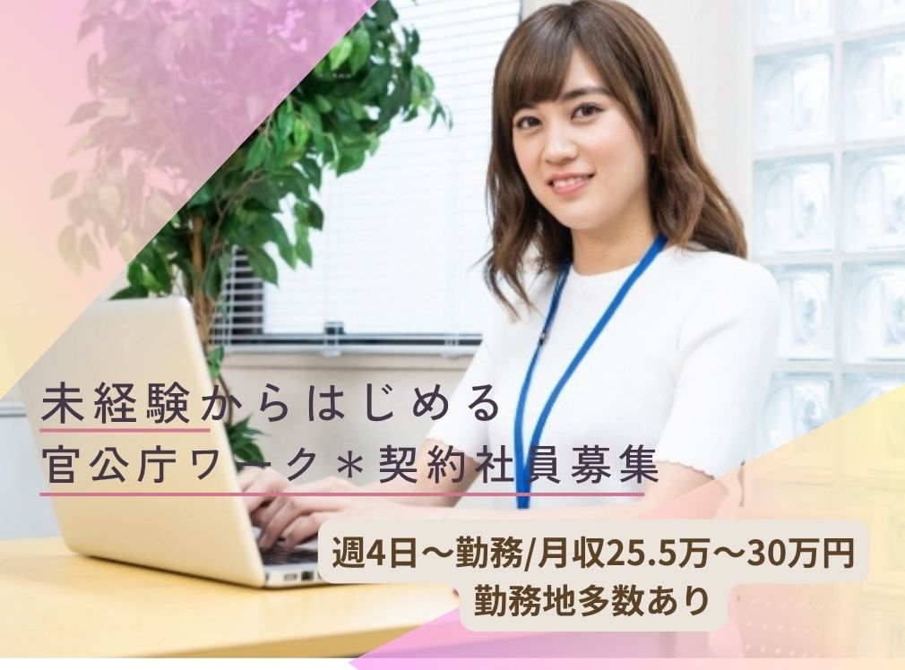 未経験でも月収30万円＊しっかり稼げる！官公庁オフィスワークで契約社員募集のメイン画像