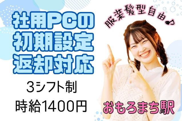 社用PCの初期設定・返却対応/時短OK/一部在宅OKのメイン画像