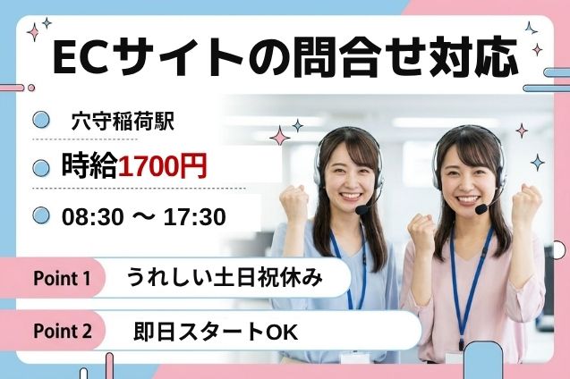 【高時給1700円】ECサイトの問合せ対応/土日休み/即日開始のメイン画像