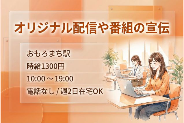 【駐車場あり】ABEMAオリジナル配信や番組の宣伝/電話なし/週2日在宅OKのメイン画像