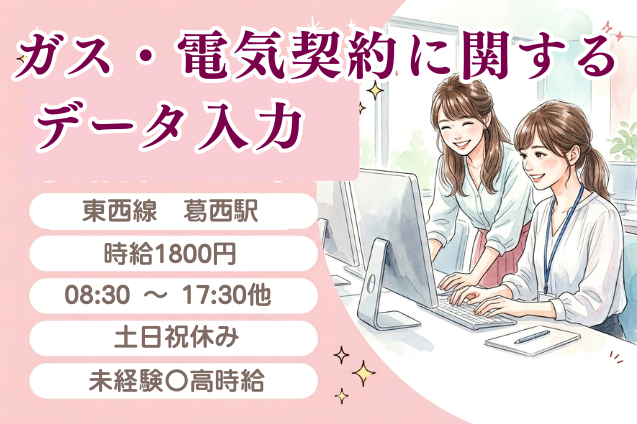 人気のもくコツ入力×日払い可♪電気ガス契約変更・新規申込データ入力♪時給1800円★駅チカのメイン画像