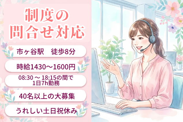 大量募集♪制度の問合せ対応/土日祝休み/新宿区のメイン画像