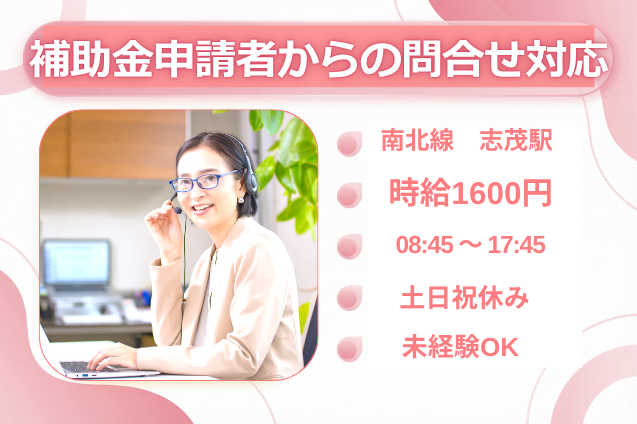 【高時給1600円】補助金申請者からの問合せ対応/土日祝休み<月収25.6万円～>のメイン画像