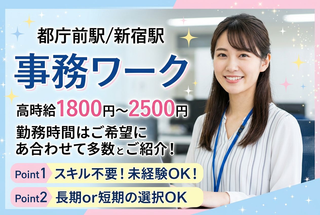 【事務ワーク＊長期or短期の選択OK】未経験スタートOK/好条件案件多数◎都庁前駅のメイン画像