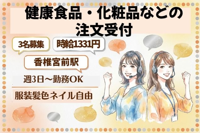 健康食品・化粧品などの注文受付/週3～OKのメイン画像