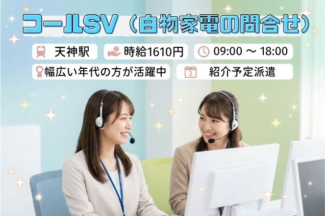 コールSV（白物家電の問合せ）のメイン画像
