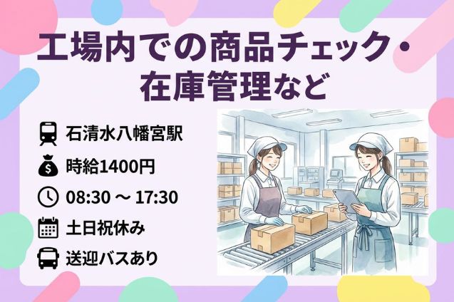 工場内での商品チェック・在庫管理など/土日祝休み/送迎バスありのメイン画像