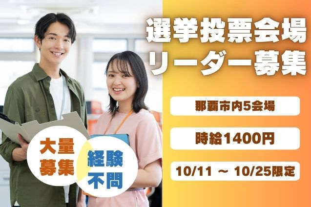 10/11 ～ 10/25｜選挙投票会場×リーダー募集｜大量募集のメイン画像