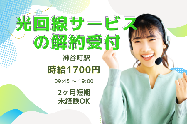 20名大募集！高時給1700円「解約したい」に寄り添う♪光回線の問合せ対応のメイン画像