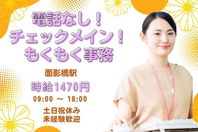 90名の大量募集！電話・接客なしのモクモク事務♪未経験OK！のメイン画像