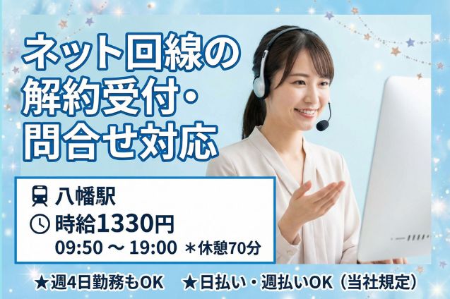 ネット回線の解約受付・問合せ対応/週4日～勤務OKのメイン画像