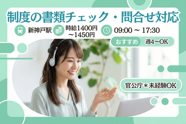 無理なく「官公庁」で働こう！制度の書類チェック・問合せ対応スタッフ/週4日～土日祝休みのメイン画像