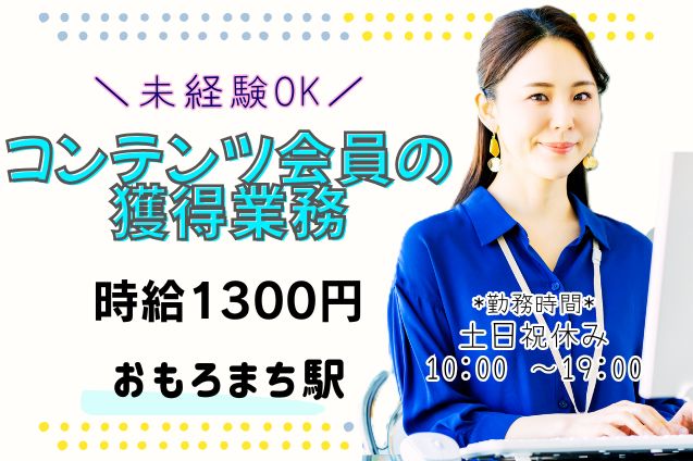 【一部在宅もOK】コンテンツ会員の獲得業務/土日祝休みのメイン画像