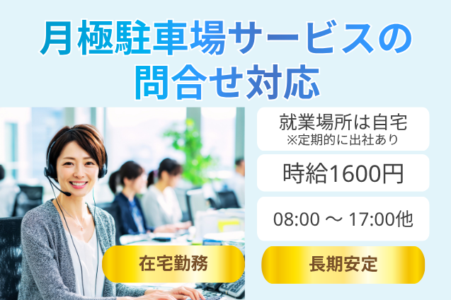 【人気の在宅勤務】月極駐車場サービスの問合せ対応♪10月スタートのメイン画像