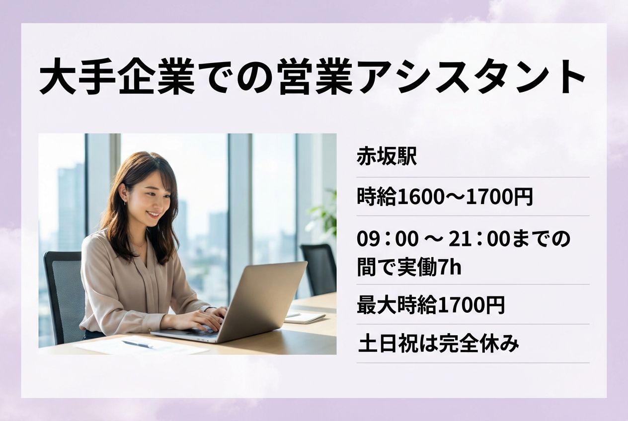 大手企業での営業アシスタント/最大時給1700円/営業経験活かせるのメイン画像