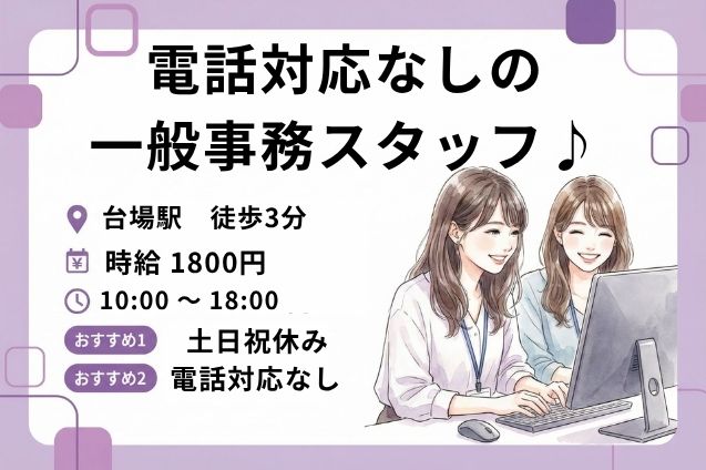 台場駅/電話対応なしの一般事務スタッフ♪土日祝休み&高時給1800円/駅チカのメイン画像