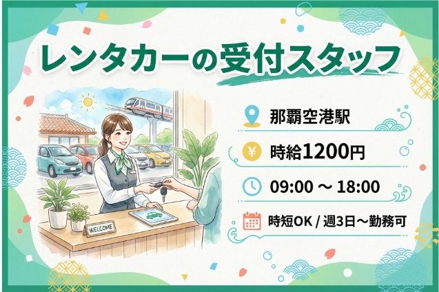 レンタカー店の受付スタッフ/週3日～OK/時短もOKのメイン画像