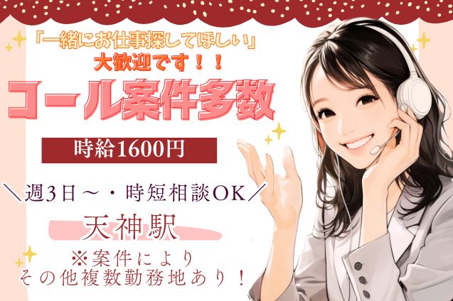 【コールスタッフ】 登録制｜スキル不要◎好条件案件多数◎のメイン画像