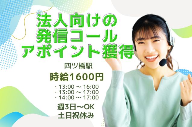 【高時給1600円】週3日&1日3h～OK！太陽光・蓄電池の商談アポを取るだけ♪ノルマなしの発信コールのメイン画像
