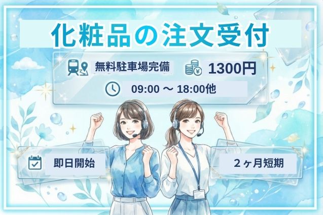 【短期×未経験OK】化粧品の注文受付♪マニュアル完備で安心！のメイン画像