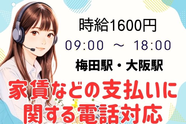 家賃などの支払いに関する電話対応/土日祝休みのメイン画像