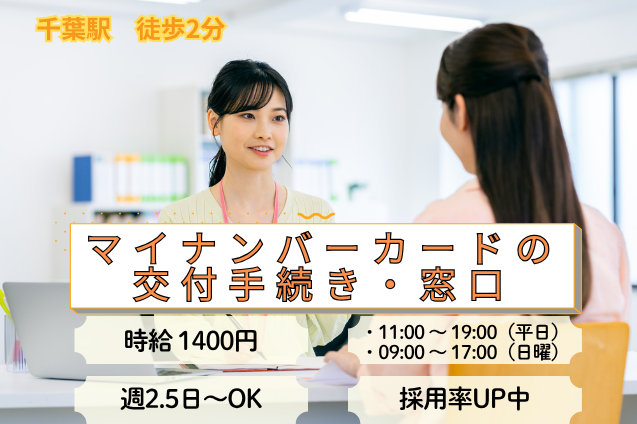 【官公庁×窓口】マイナンバーカードの交付手続き/週2.5日～/大募集/千葉駅スグのメイン画像