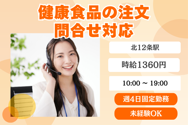 【週4日勤務】健康や美容に興味がある方歓迎！健康食品の受信オペレーター★のメイン画像