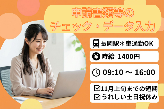 申請書類等のチェック・データ入力/土日祝休み/11月上旬までの短期/車通勤OKのメイン画像