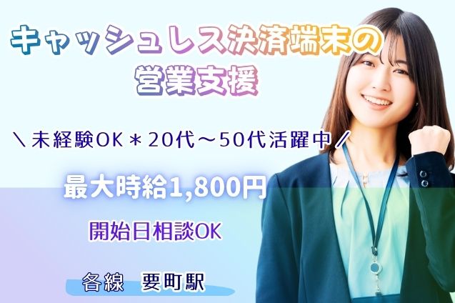キャッシュレス決済端末の営業支援/最大時給1,800円/即日OKのメイン画像